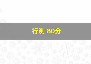 行测 80分